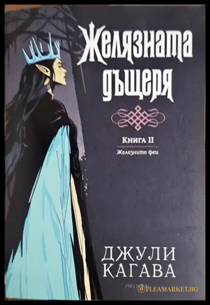 Желязната дъщеря. Книга 2 (2916) - Книга