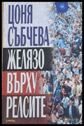 Желязо върху релсите - Книги