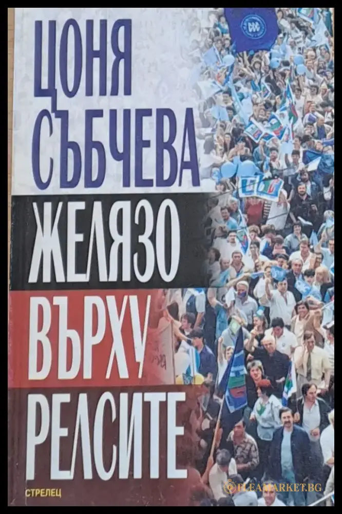 Желязо върху релсите - Книги