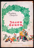 Зелен венец - Книги