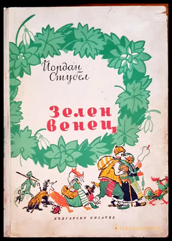 Зелен венец - Книги