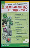 Зеленая аптека Кородецкого - Книги