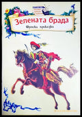 Зелената брада (301705261914) - Френска приказка - Книга