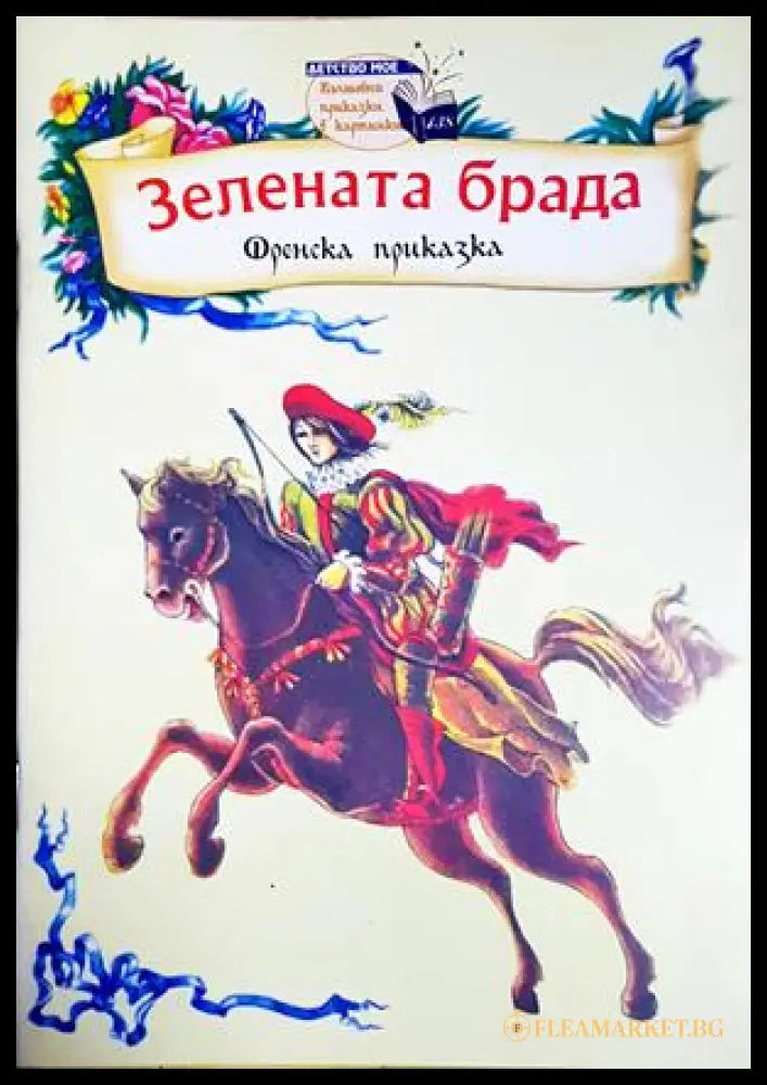 Зелената брада (301705261914) - Френска приказка - Книга