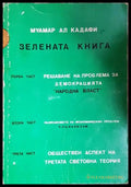Зелената книга. Част 1 (352606261448) - Муамар Ал Кадафи - Книга