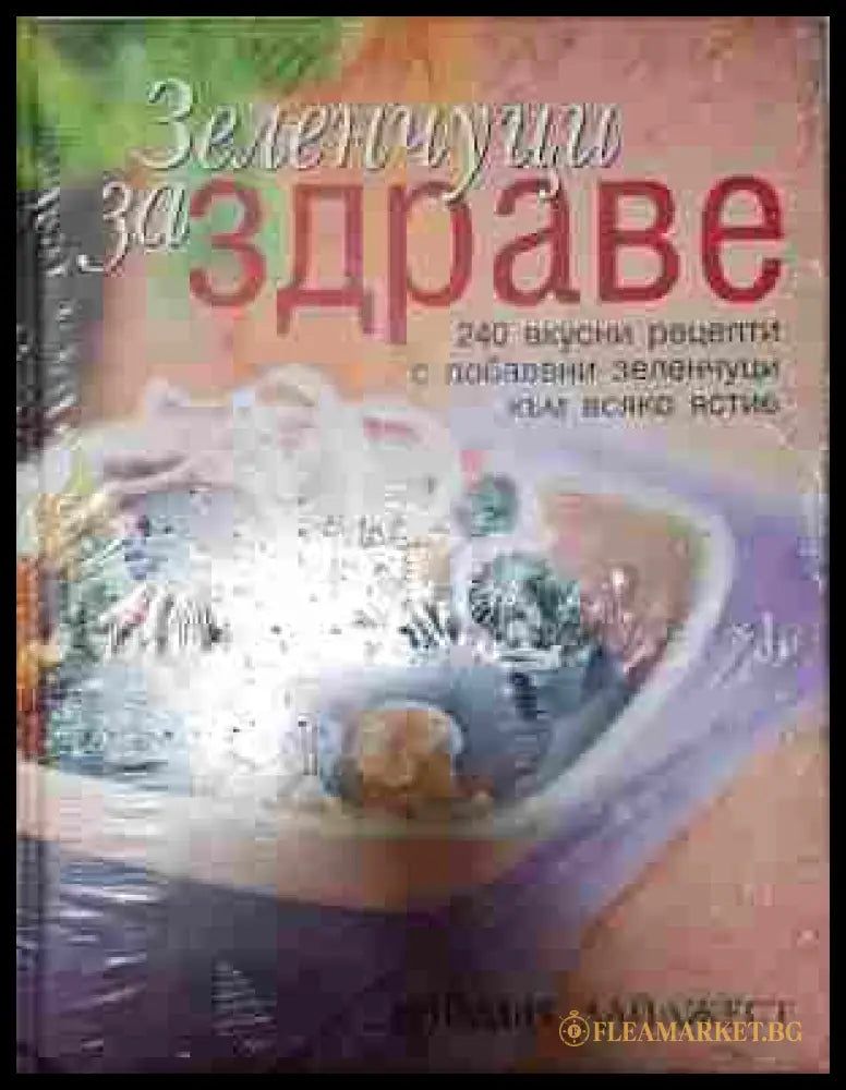 Зеленчуци за здраве (242207261412) - Колектив - Книга