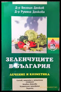 Зеленчуците в България - Книги