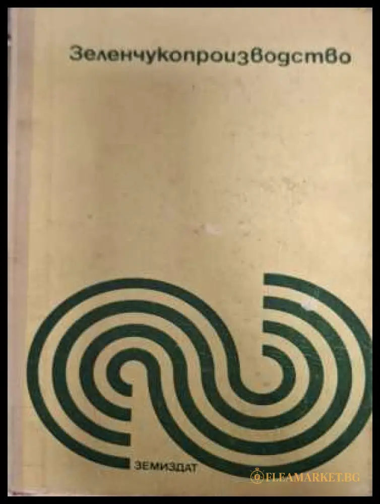 Зеленчукопроизводство - Земиздат 1976
