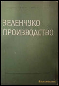 Зеленчукопроизводство - Даскалов, Колев, Муртазов, Генков