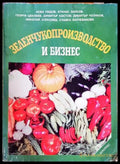 Зеленчукопроизводство и бизнес