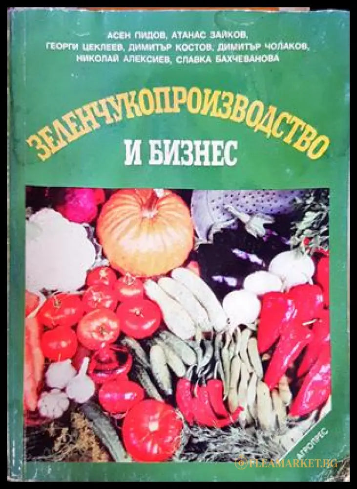 Зеленчукопроизводство и бизнес