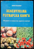 Зеленчукова готварска книга - Книги