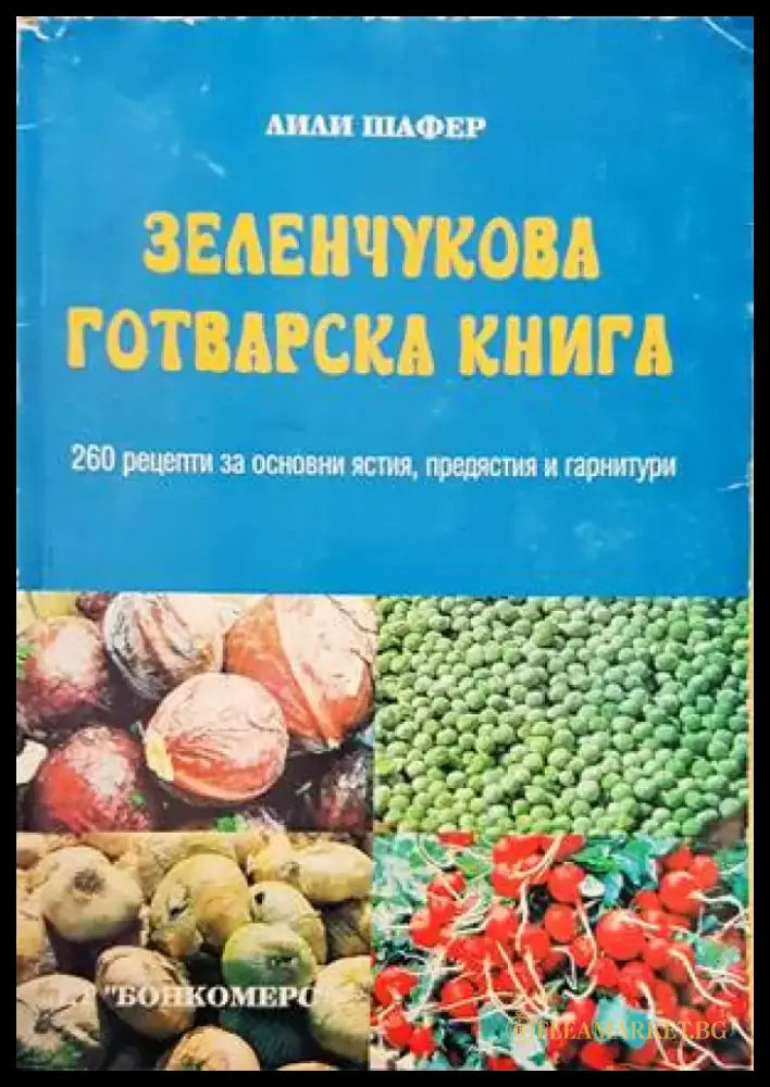 Зеленчукова готварска книга - Книги