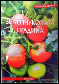 Зеленчуковата градина - Много добро - Книги