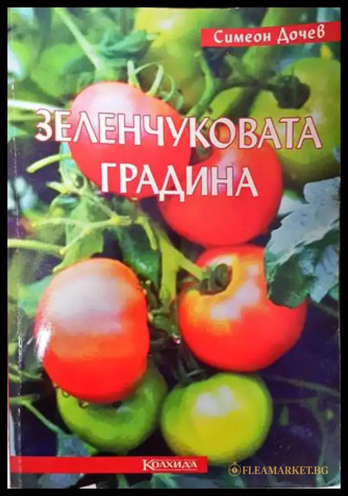 Зеленчуковата градина - Много добро - Книги