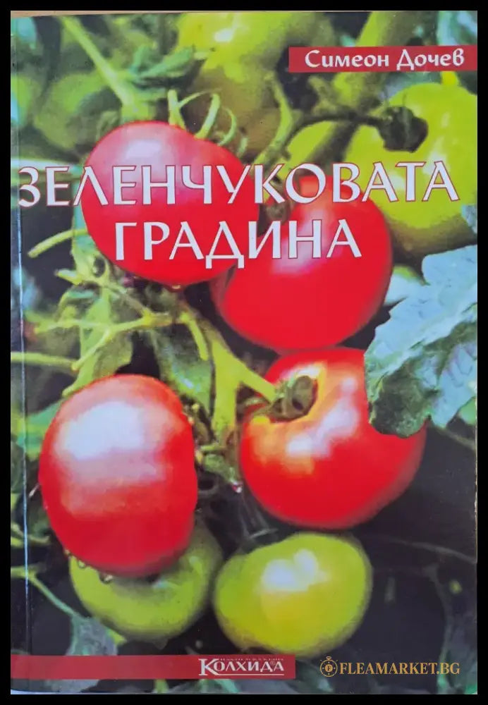 Зеленчуковата градина - Отлично - Книги