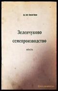 Зеленчуково семепроизводство - Книги
