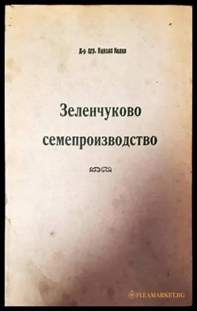 Зеленчуково семепроизводство - Книги