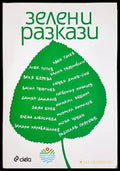 Зелени разкази (1991) - Книга