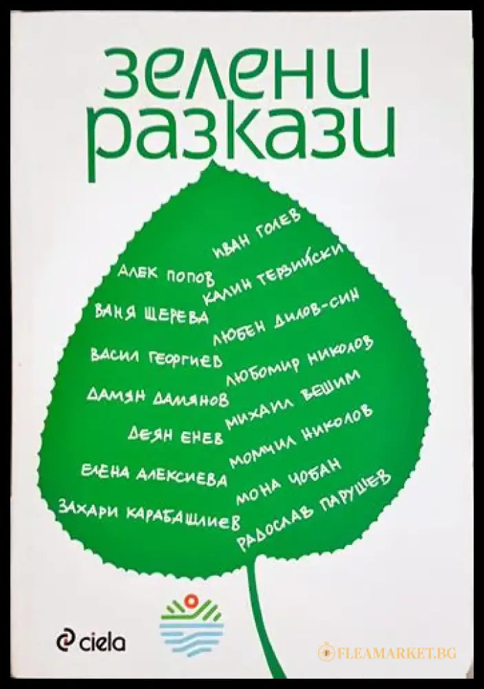 Зелени разкази (1991) - Книга
