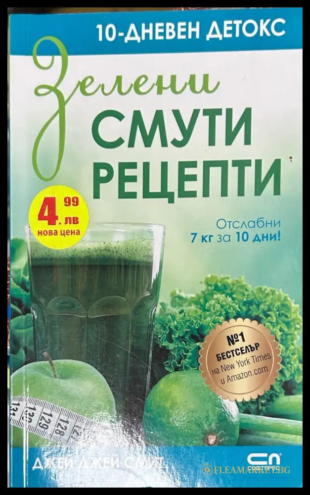 Корица на книгата Зелени смути рецепти от Джей Джей Смит