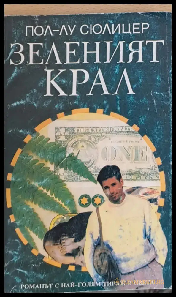 Зеленият крал (187) - Книга
