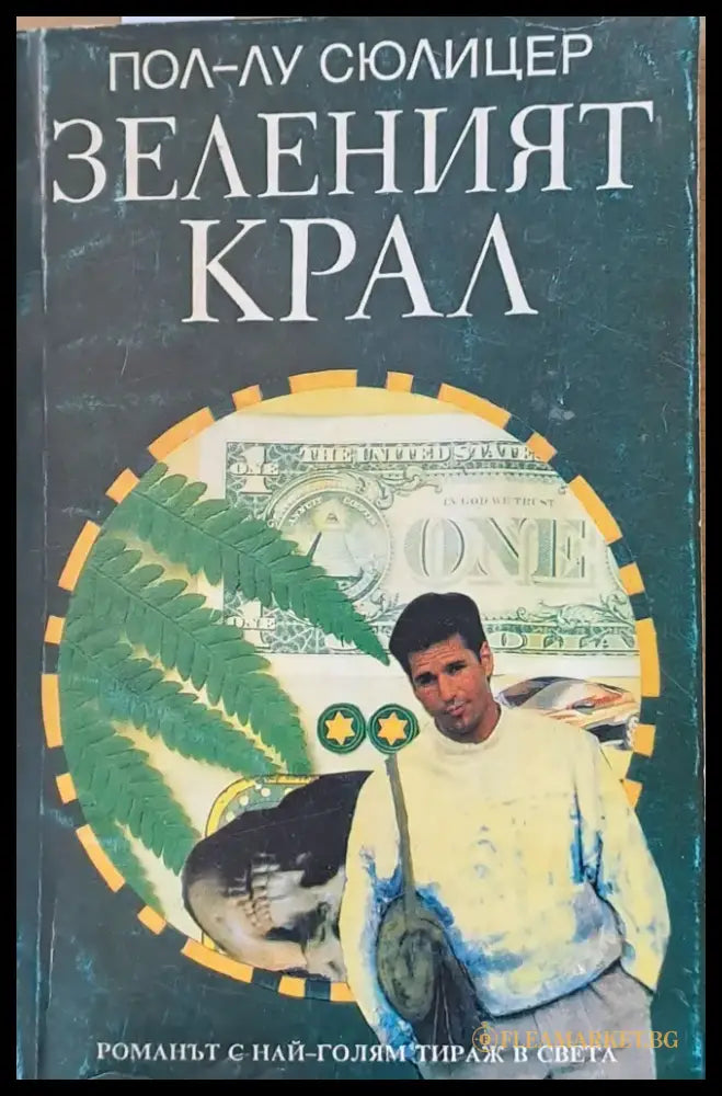 Зеленият крал (940) - Книга