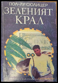 Зеленият крал - Книги