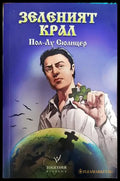 Зеленият крал Пол-Лу Сюлицер - Книга