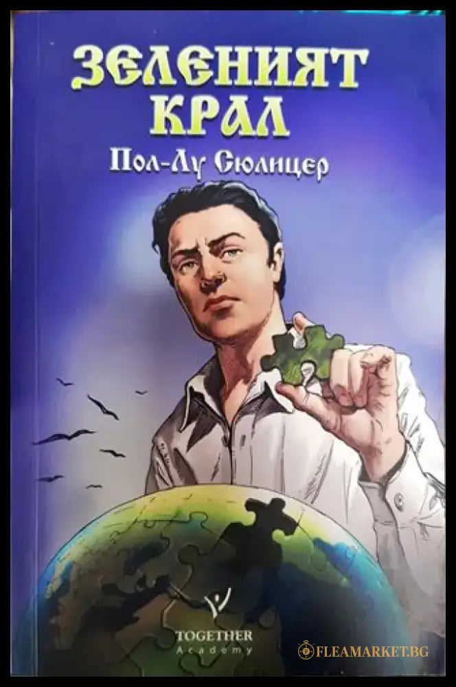 Зеленият крал Пол-Лу Сюлицер - Книга