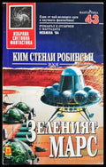 Зеленият Марс - Ким Стенли Робинсън