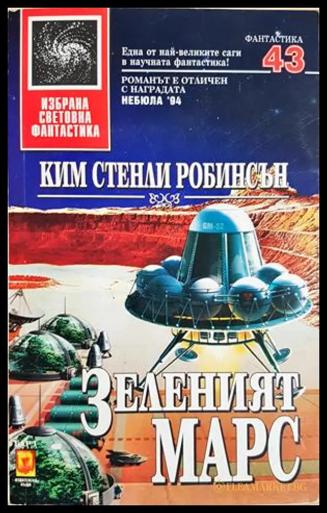 Зеленият Марс - Ким Стенли Робинсън