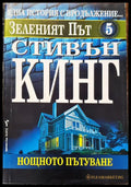 Зеленият път - Книги