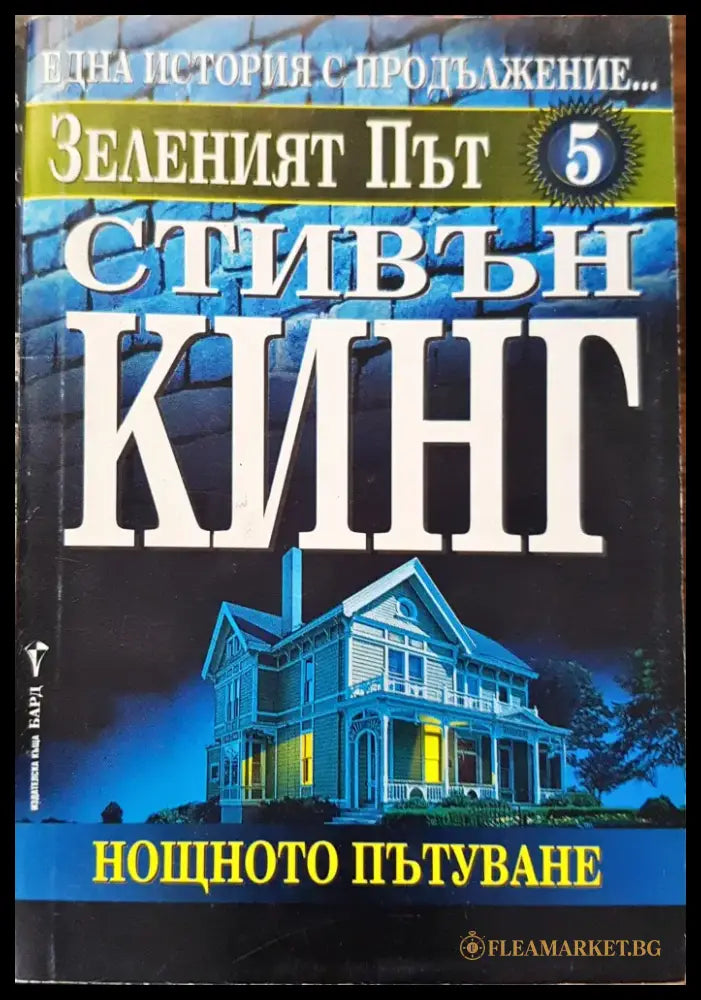 Зеленият път - Книги
