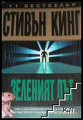 Зеленият път - Стивън Кинг