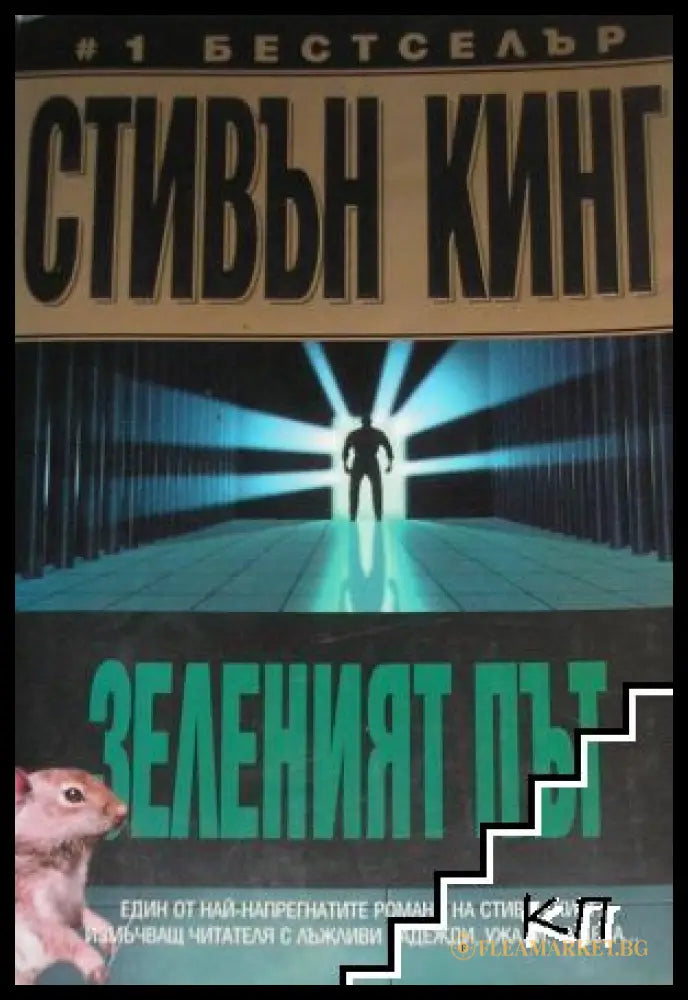 Зеленият път - Стивън Кинг