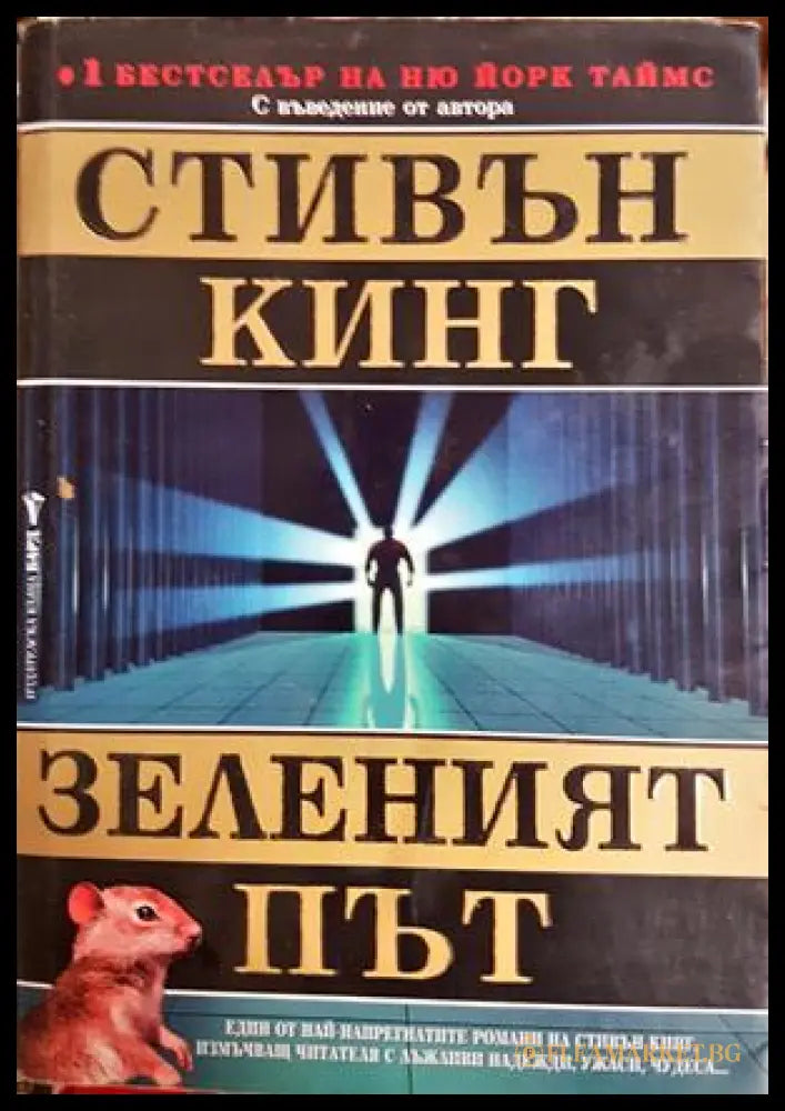 Зеленият път - Стивън Кинг