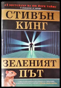 Зеленият път (33250526175200) - Стивън Кинг - Книга
