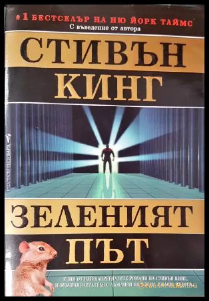 Зеленият път (33250526175200) - Стивън Кинг - Книга