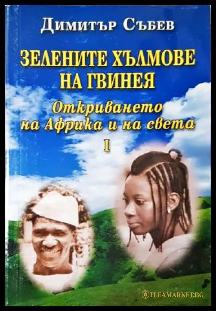 Зелените хълмове на Гвинея - Димитър Събев