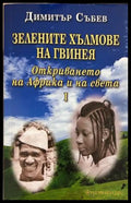 Зелените хълмове на Гвинея. Книга 1 – Димитър Събев