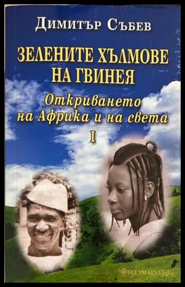 Зелените хълмове на Гвинея. Книга 1 – Димитър Събев