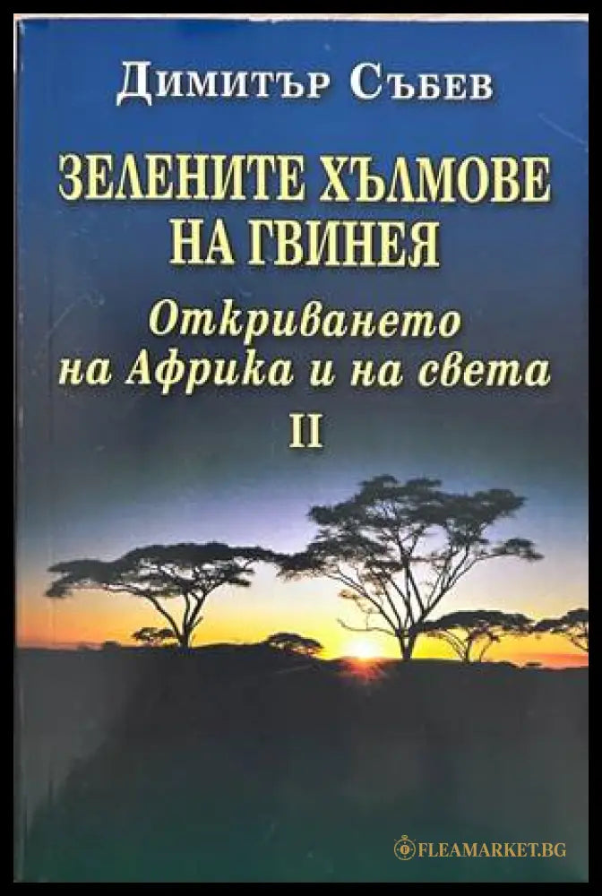 Зелените хълмове на Гвинея. Книга 2 – Димитър Събев