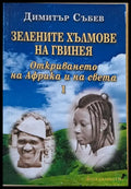 Зелените хълмове на Гвинея. Откриването на Африка и на света - Книги
