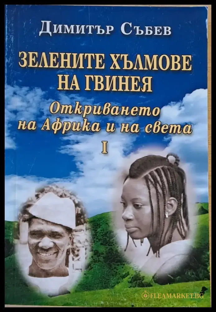Зелените хълмове на Гвинея. Откриването на Африка и на света - Книги