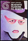 Зелените хълмове на Земята - Книга