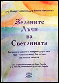 Зелените лъчи на Светлината - Книги