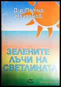 Зелените лъчи на Светлината (242906261716) - Петър Найденов - Книга