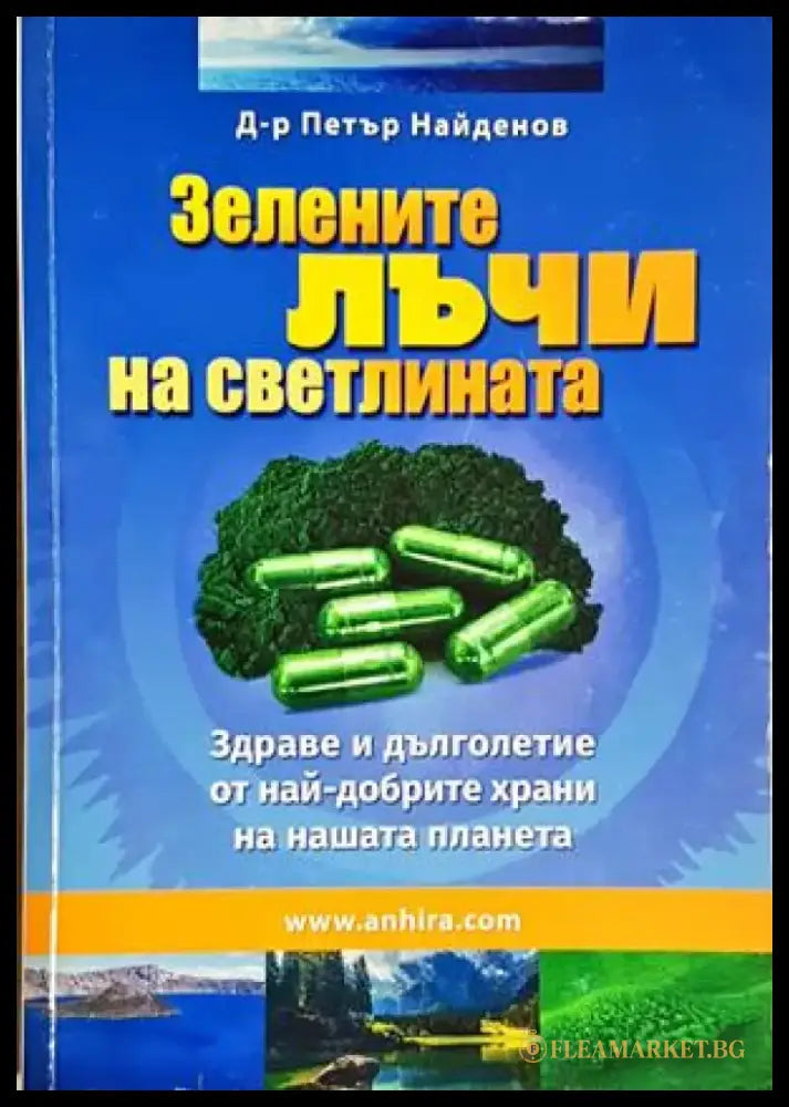 Зелените лъчи на Светлината (2641) - Книга