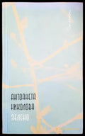 Зелено - Антоанета Николова